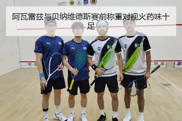 阿瓦雷兹与贝纳维德斯赛前称重对视火药味十足